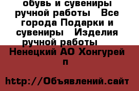 обувь и сувениры ручной работы - Все города Подарки и сувениры » Изделия ручной работы   . Ненецкий АО,Хонгурей п.